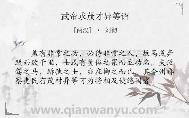 《武帝求茂才异等诏》作者是两汉的刘彻.本诗词属于古文观止;求贤类诗词.诗词全文约共78字.