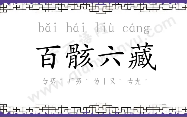 百骸六藏