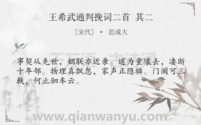 《王希武通判挽词二首 其二》作者是宋代的范成大.诗词全文约共48字.