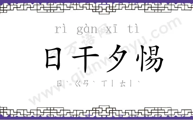 日干夕惕