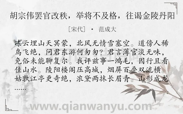 《胡宗伟罢官改秩，举将不及格，往谒金陵丹阳》作者是宋代的范成大.诗词全文约共320字.