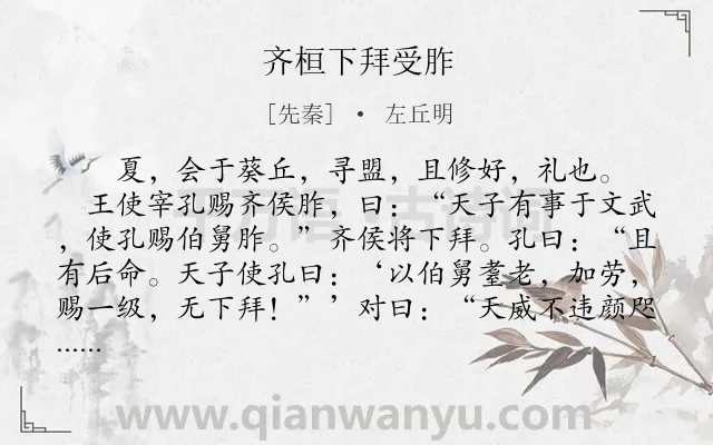 《齐桓下拜受胙》作者是先秦的左丘明.本诗词属于古文观止;叙事;写人类诗词.诗词全文约共143字.