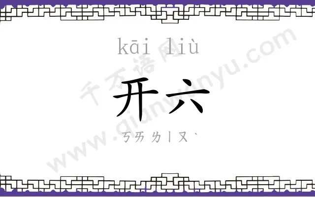 开六