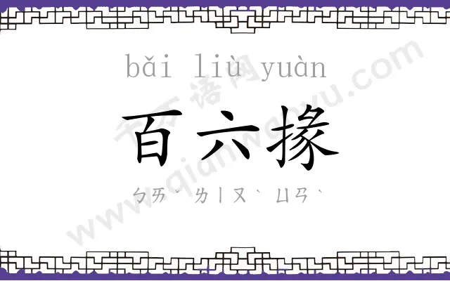百六掾