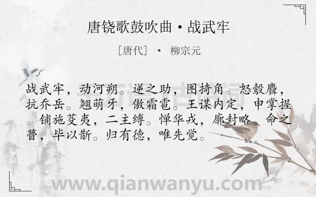 《唐铙歌鼓吹曲·战武牢》作者是唐代的柳宗元.本诗词属于叙事;抒情;写人类诗词.诗词全文约共74字.