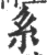 系(宋·印刷字体·广韵)