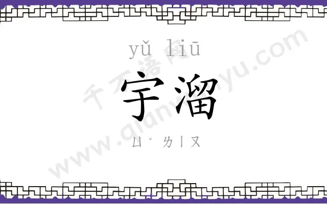 宇溜