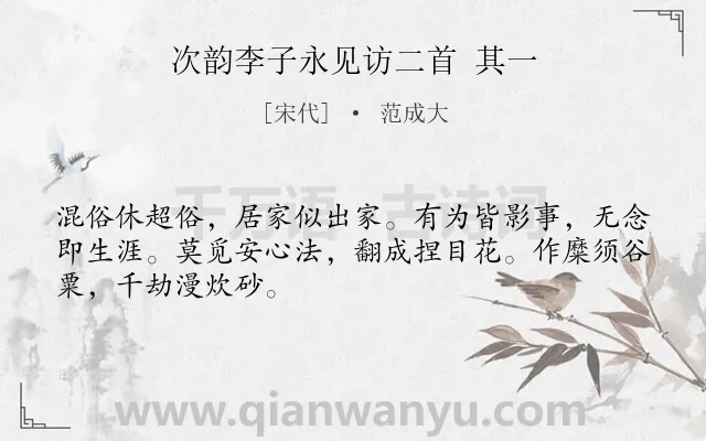 《次韵李子永见访二首 其一》作者是宋代的范成大.诗词全文约共48字.
