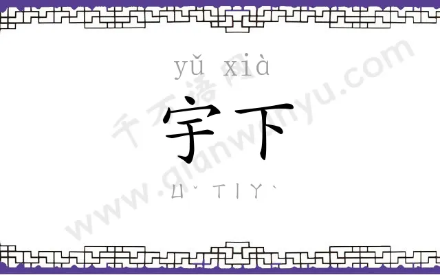 宇下