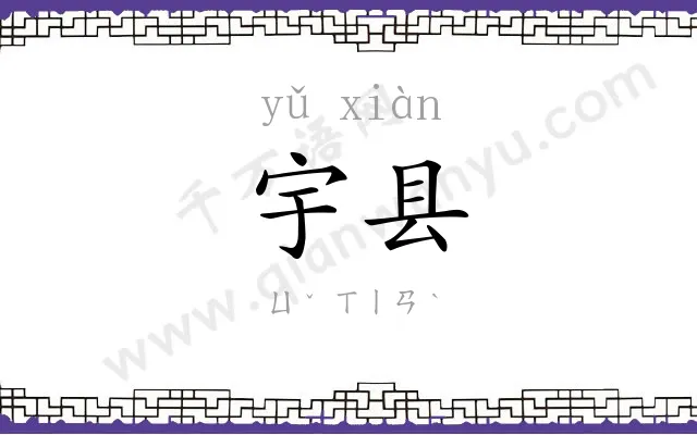 宇县