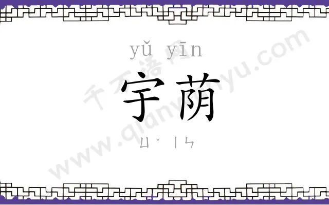 宇荫
