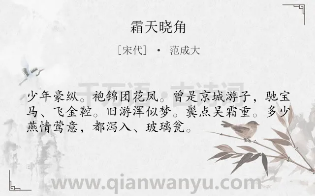 《霜天晓角》作者是宋代的范成大.诗词全文约共53字.