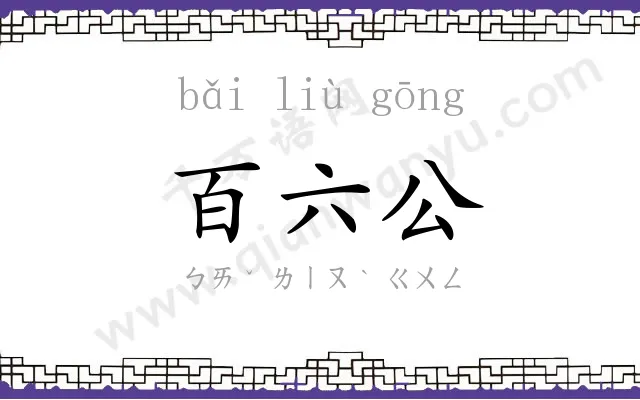 百六公