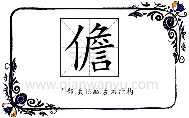 儋