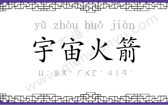 宇宙火箭