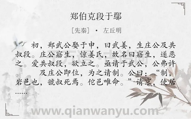 《郑伯克段于鄢》作者是先秦的左丘明.本诗词属于古文观止;叙事;写人;历史;故事类诗词.诗词全文约共734字.