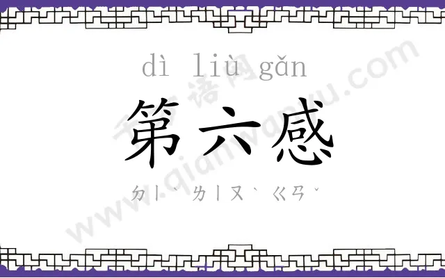 第六感