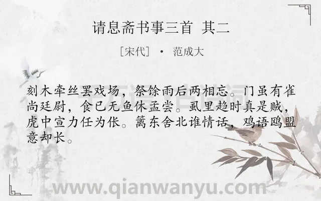《请息斋书事三首 其二》作者是宋代的范成大.诗词全文约共64字.