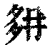 𡖔(清·印刷字体·康熙字典)