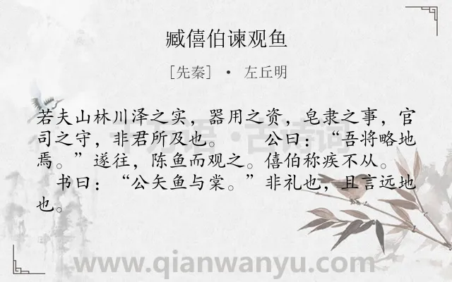 《臧僖伯谏观鱼》作者是先秦的左丘明.本诗词属于古文观止;劝谏类诗词.诗词全文约共82字.