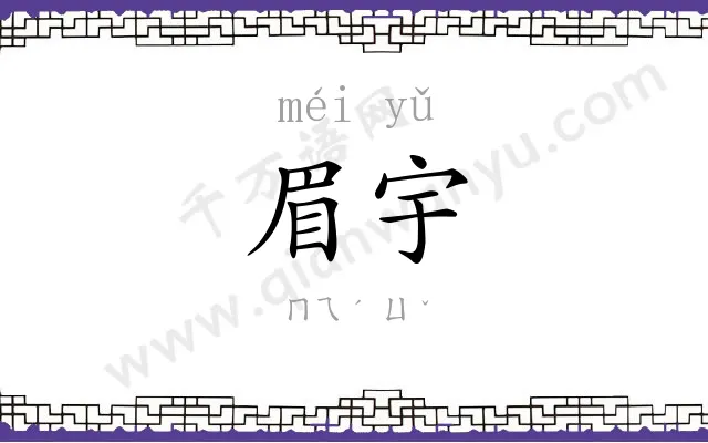 眉宇