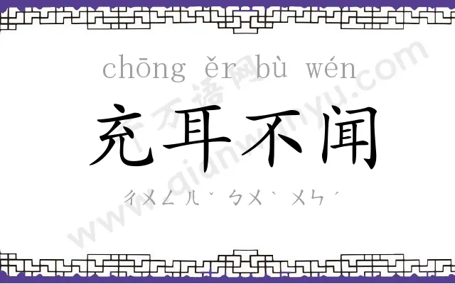 充耳不闻