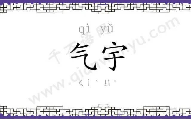 气宇