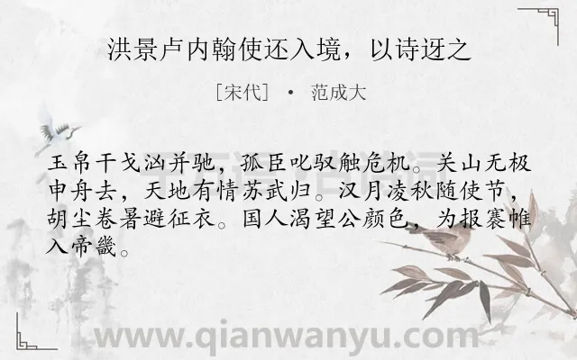 《洪景卢内翰使还入境，以诗迓之》作者是宋代的范成大.诗词全文约共64字.