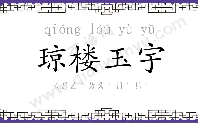 琼楼玉宇
