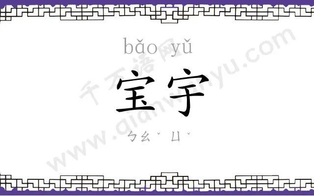 宝宇