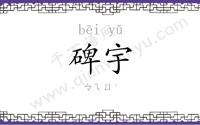 碑宇