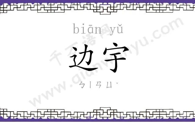 边宇
