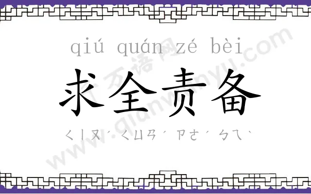 求全责备