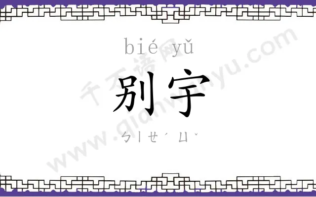 别宇