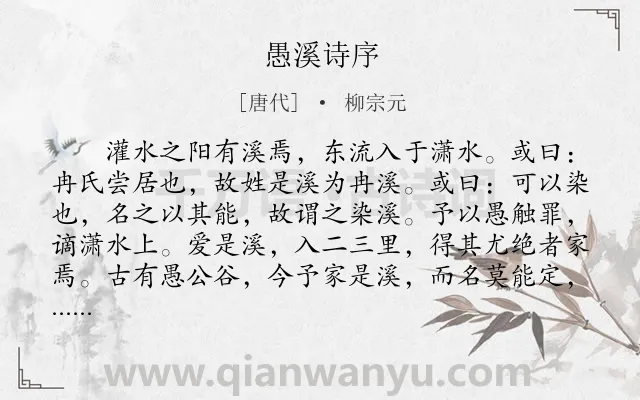 《愚溪诗序》作者是唐代的柳宗元.本诗词属于古文观止;写景;抒愤;序文类诗词.诗词全文约共548字.