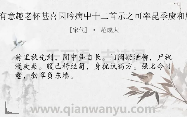 《藻侄比课五言诗已有意趣老怀甚喜因吟病中十二首示之可率昆季赓和胜终日饱閒也 其九》作者是宋代的范成大.诗词全文约共48字.