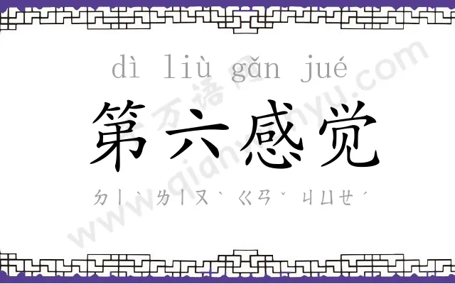 第六感觉