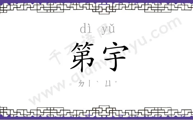 第宇
