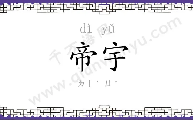 帝宇