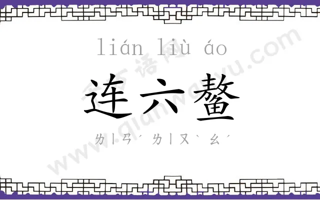 连六鳌