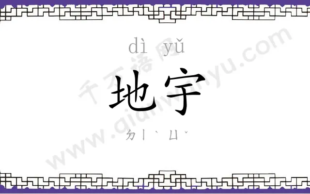 地宇