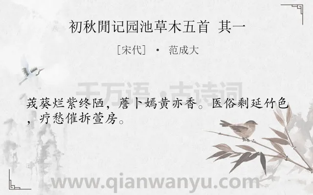 《初秋閒记园池草木五首 其一》作者是宋代的范成大.诗词全文约共28字.