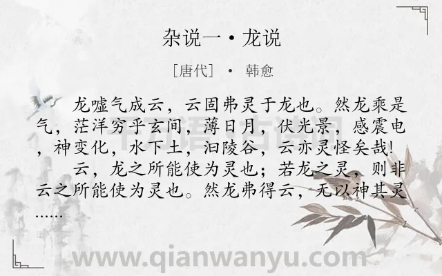 《杂说一·龙说》作者是唐代的韩愈.本诗词属于古文观止;议论;寓理类诗词.诗词全文约共151字.