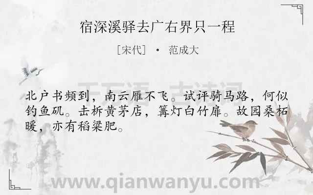 《宿深溪驿去广右界只一程》作者是宋代的范成大.诗词全文约共48字.