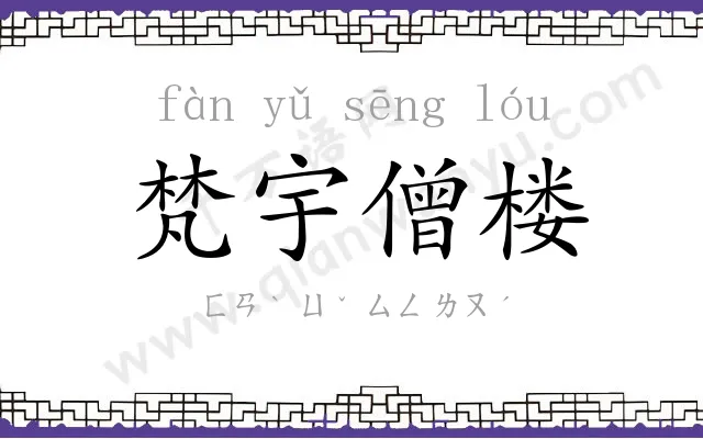 梵宇僧楼