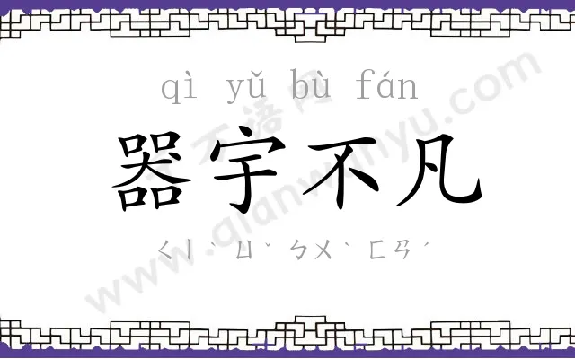 器宇不凡