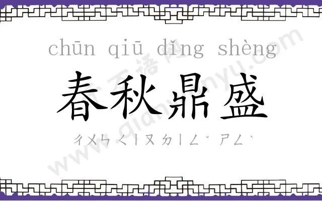 春秋鼎盛