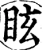 眩(宋·印刷字体·增韵)