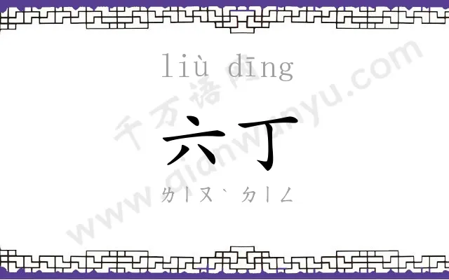 六丁