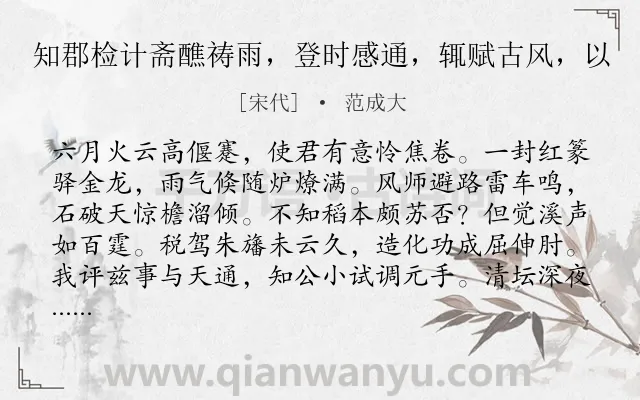 《知郡检计斋醮祷雨，登时感通，辄赋古风，以》作者是宋代的范成大.诗词全文约共128字.